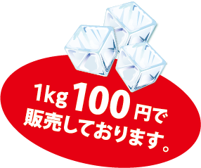 500g100円で販売しております。