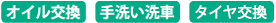 オイル交換・手洗い洗車 オイル交換・手洗い洗車・タイヤ交換