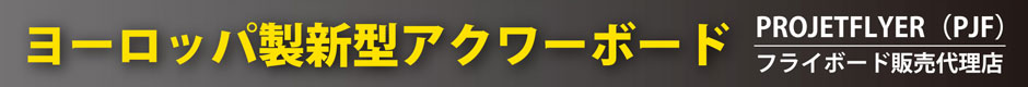 ヨーロッパ製新型アクワ―ボード